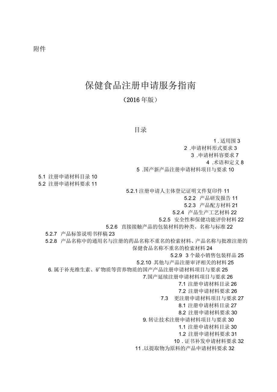 保健食品注册申请申报的指南_第1页