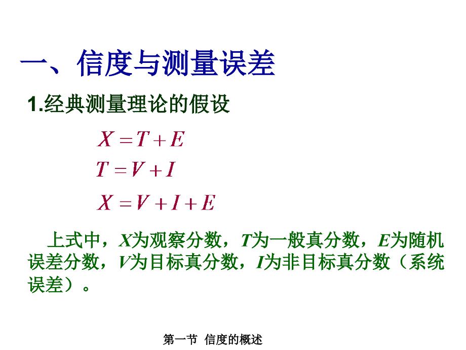 心理测量学：第二章 测量信度与随机误差控制_第4页