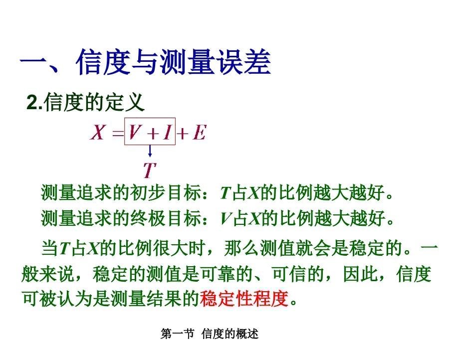 心理测量学：第二章 测量信度与随机误差控制_第5页