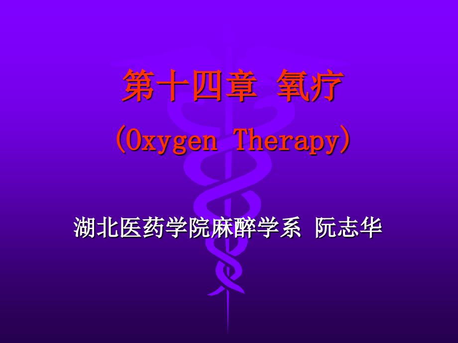 十四章氧疗OxygenTherapy_第1页