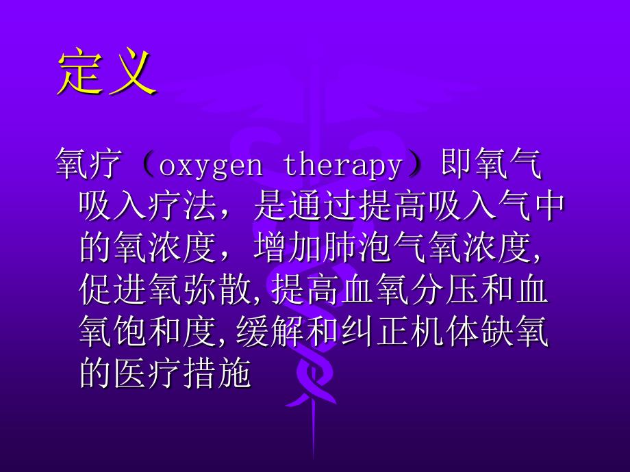 十四章氧疗OxygenTherapy_第2页