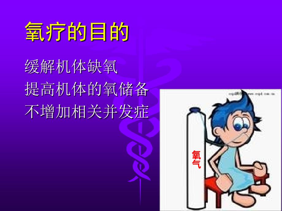 十四章氧疗OxygenTherapy_第4页