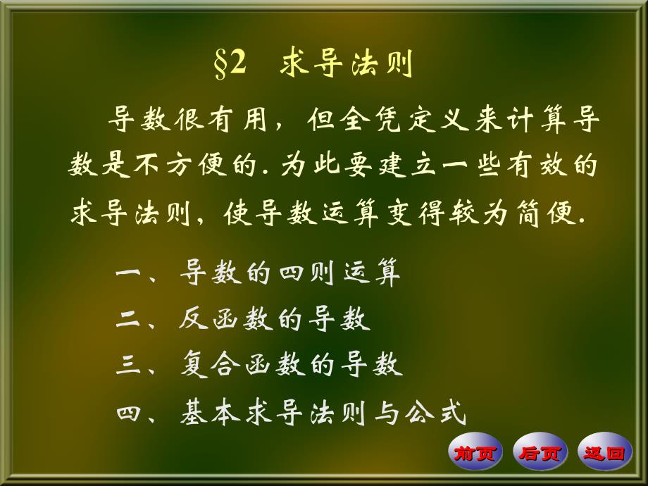 1-6章数学分析课件第5章导数和微分5-2_第1页