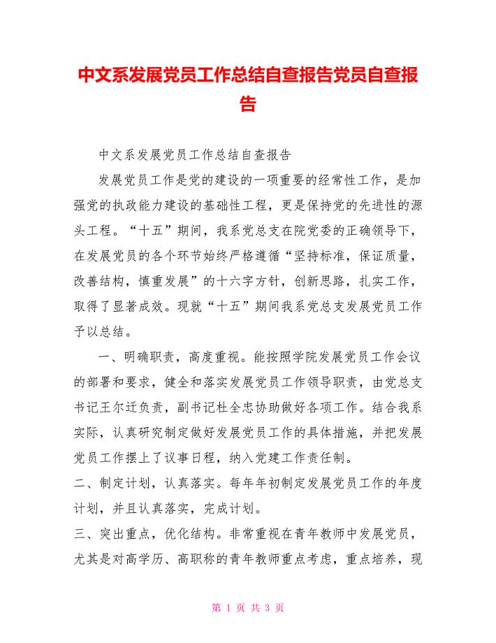 中文系发展党员工作总结自查报告党员自查报告