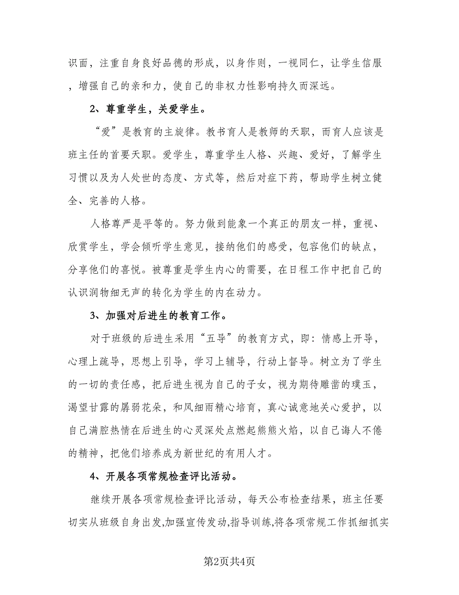 实习生班主任工作计划标准范本（2篇）.doc_第2页