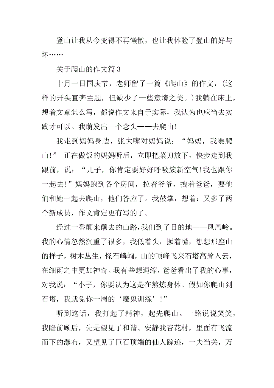 2024年爬山记叙文800字高中作文_第4页