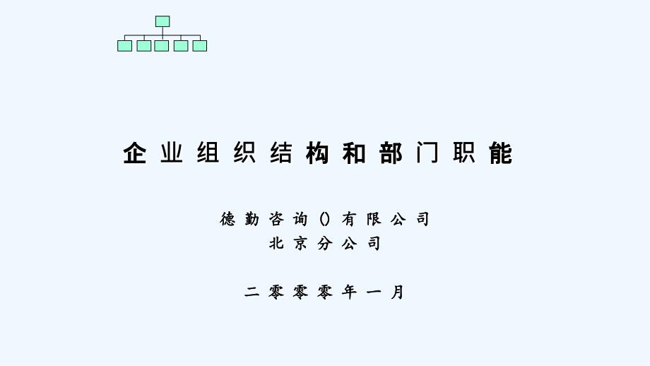 组织结构与部门职能德勤课件_第1页