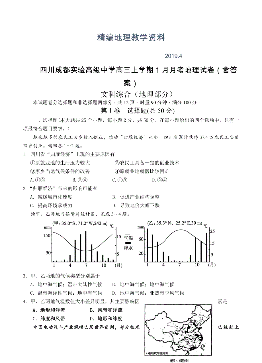 精编四川成都实验高级中学高三上学期1月月考地理试卷含答案_第1页