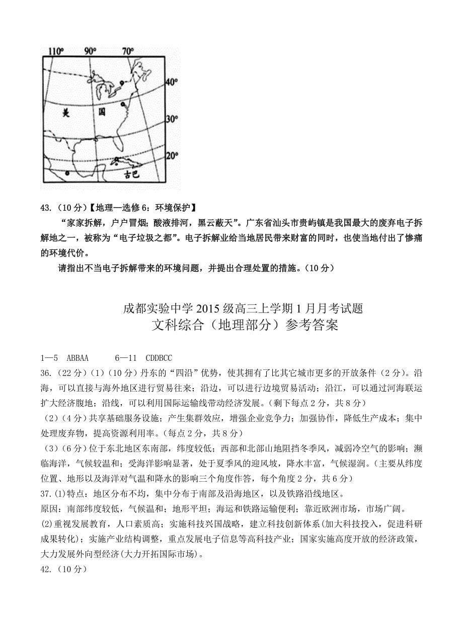 精编四川成都实验高级中学高三上学期1月月考地理试卷含答案_第5页