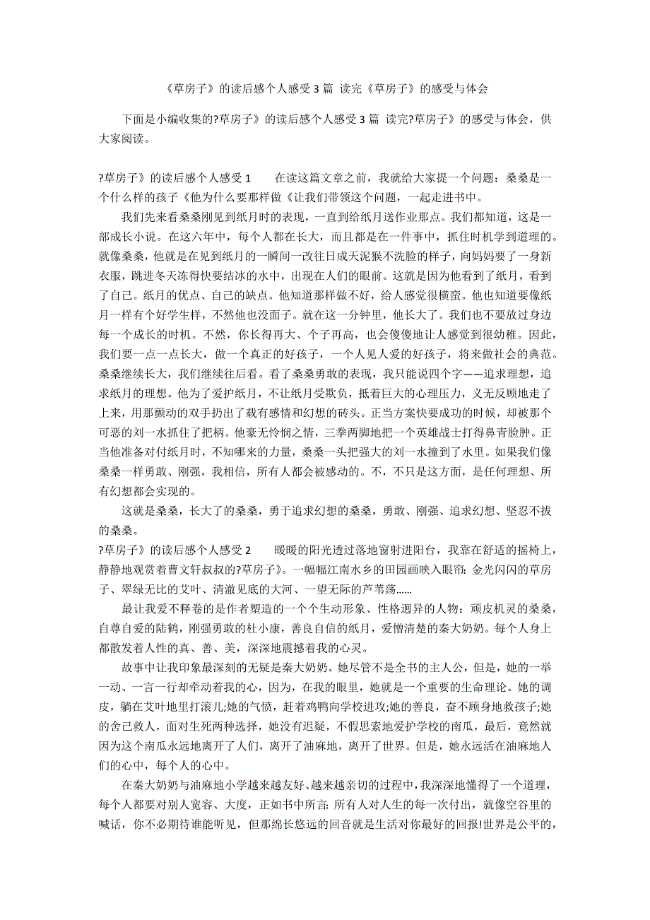 《草房子》的读后感个人感受3篇 读完《草房子》的感受与体会_第1页
