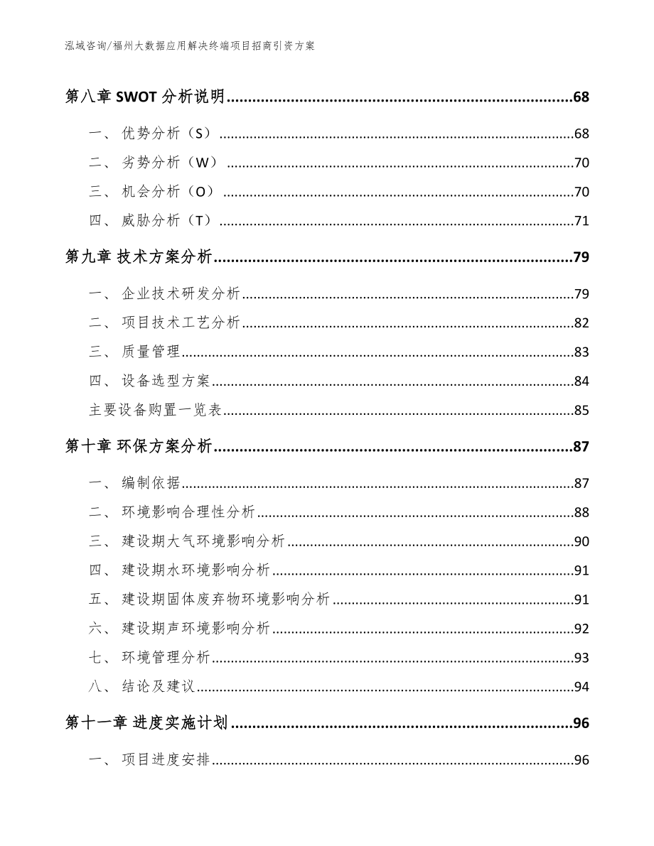 福州大数据应用解决终端项目招商引资方案（参考模板）_第3页