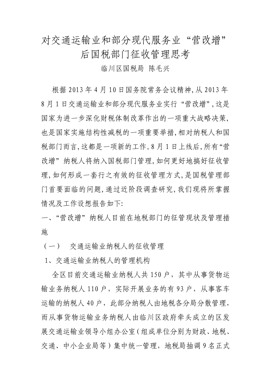 对交通运输业和部分现代服务业营改增&amp;rdquo后国税部门征收管_第1页