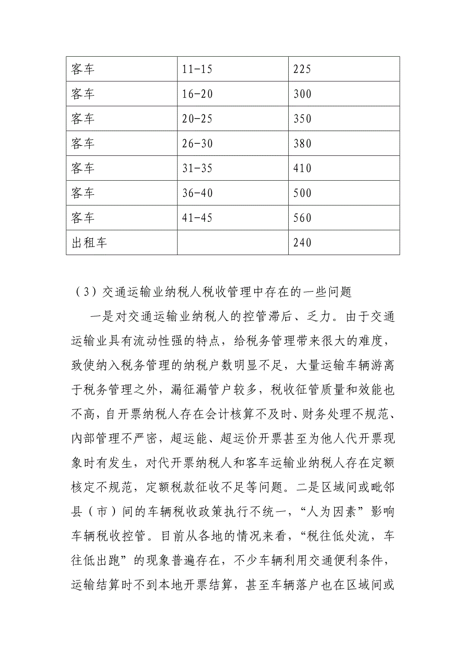 对交通运输业和部分现代服务业营改增&amp;rdquo后国税部门征收管_第3页