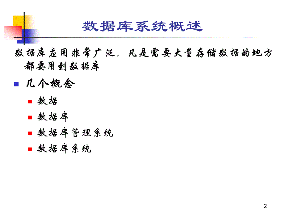 数据库系统原理：第一章数据库系统概述_第2页