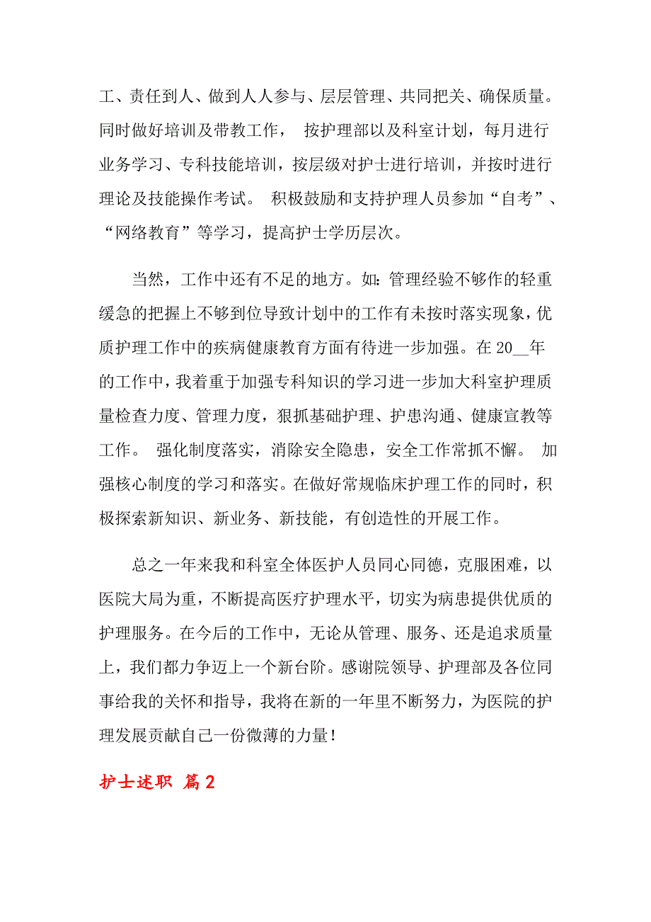 关于护士述职范文汇编七篇_第3页