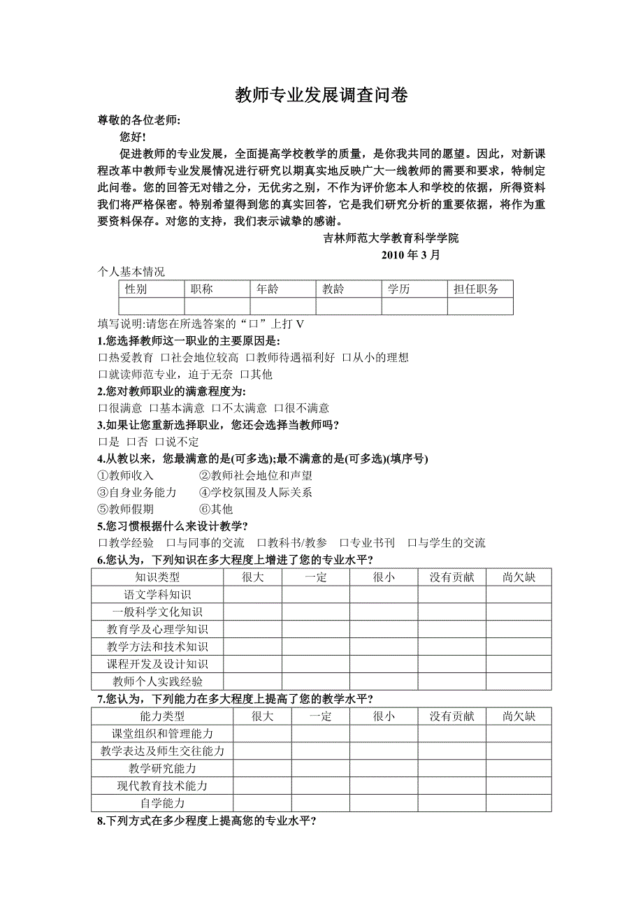 精品资料（2021-2022年收藏）教师专业发展调查问卷_第1页