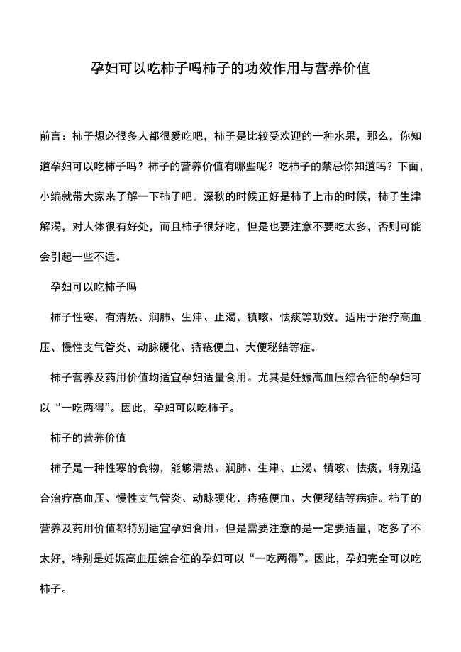 母婴育儿知识：孕妇可以吃柿子吗柿子的功效作用与营养价值.doc