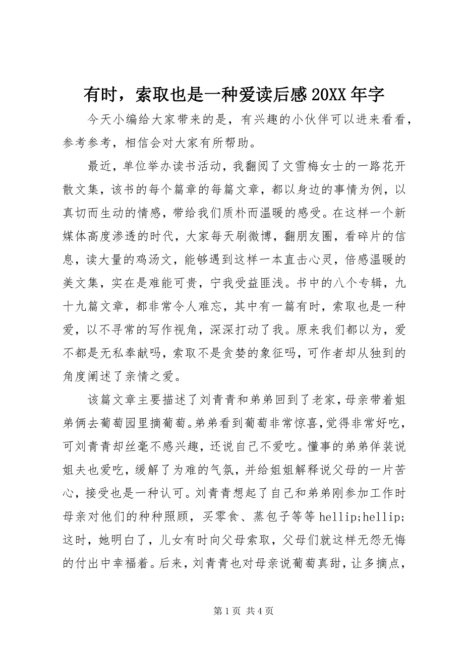 2023年《有时索取也是一种爱》读后感字.docx_第1页