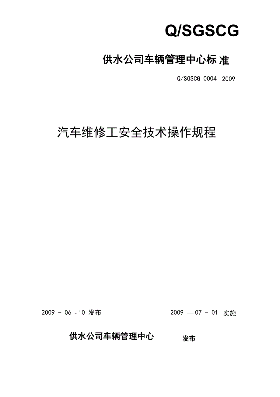 汽车维修工安全技术操作规程_第1页