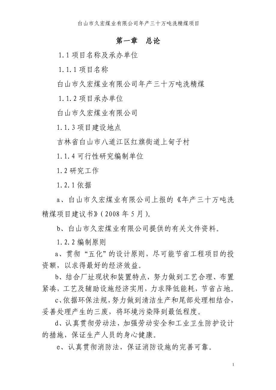 年产三十万吨洗精煤项目可行性策划书.doc_第1页