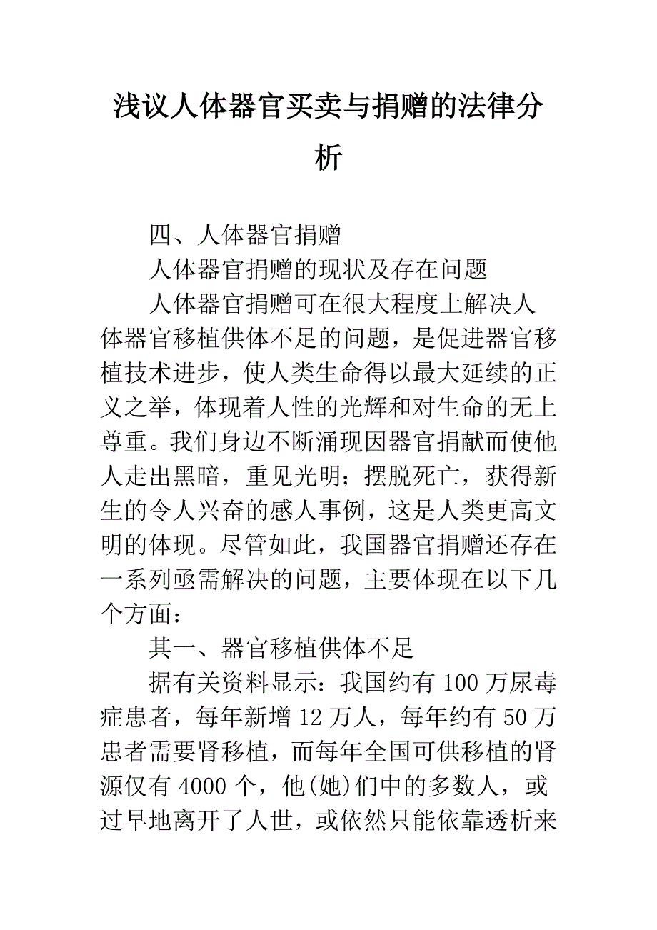 浅议人体器官买卖与捐赠的法律分析_第1页