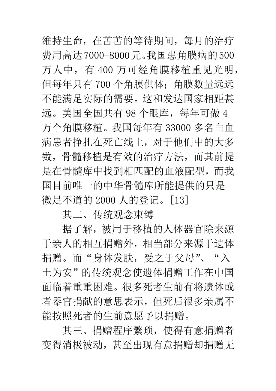 浅议人体器官买卖与捐赠的法律分析_第2页