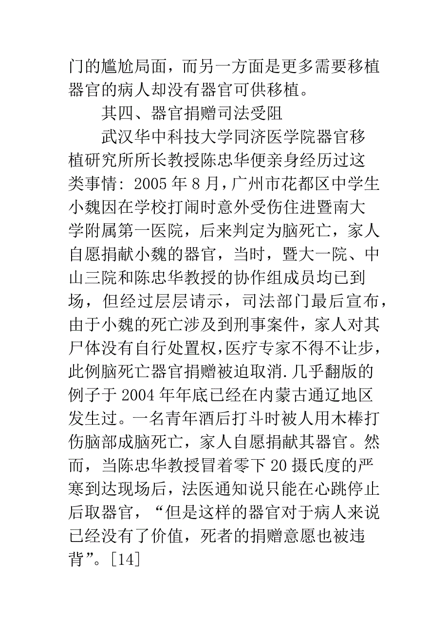 浅议人体器官买卖与捐赠的法律分析_第3页