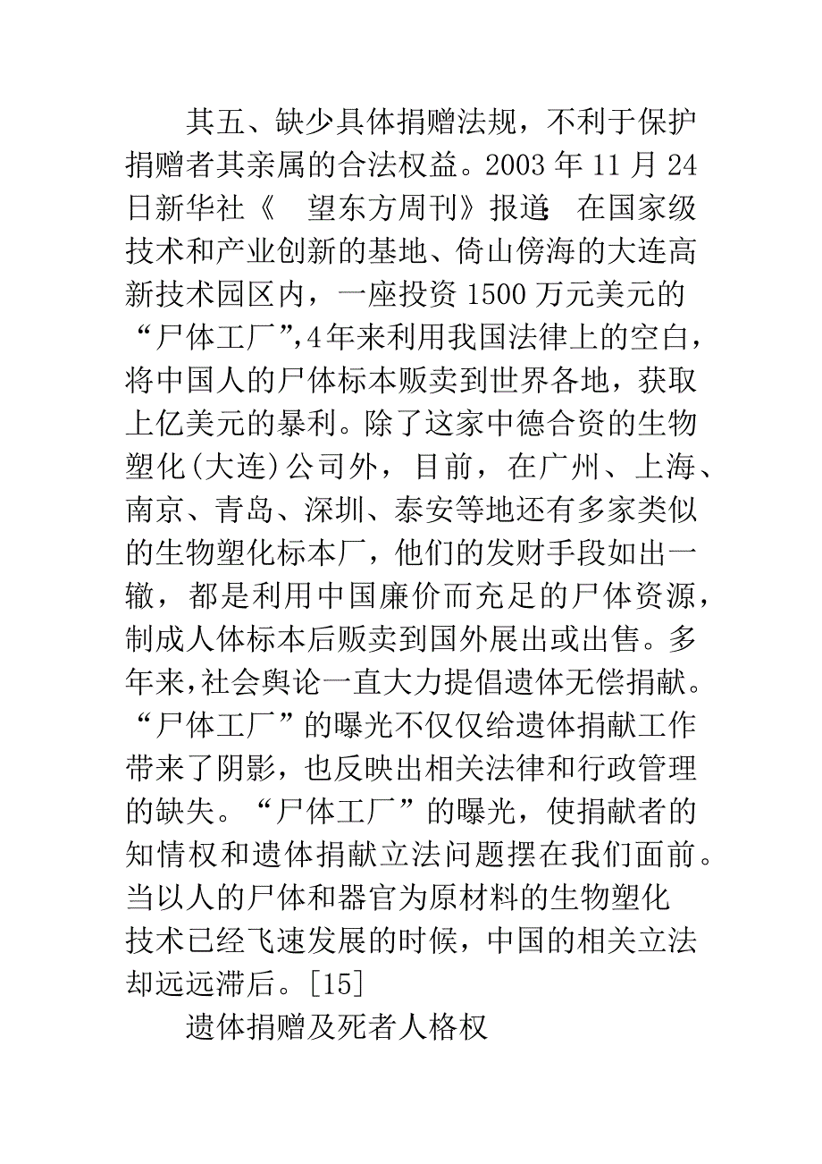 浅议人体器官买卖与捐赠的法律分析_第4页