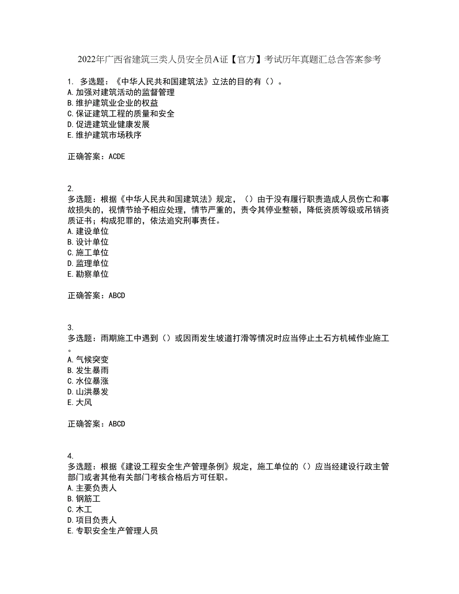 2022年广西省建筑三类人员安全员A证【官方】考试历年真题汇总含答案参考47_第1页