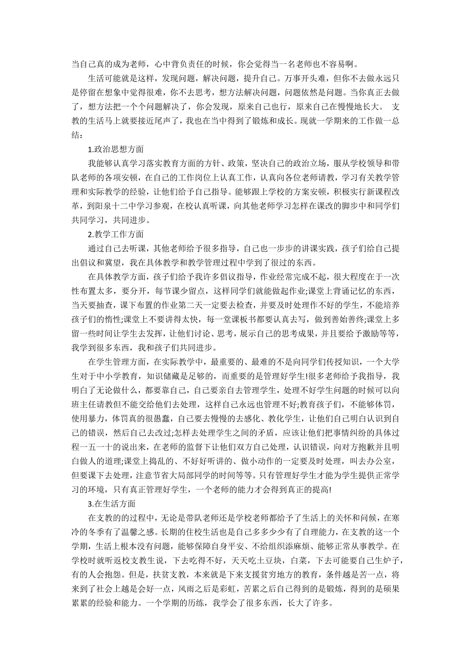 2022支教教学教师工作总结范本3篇(支教教师年度总结)_第2页