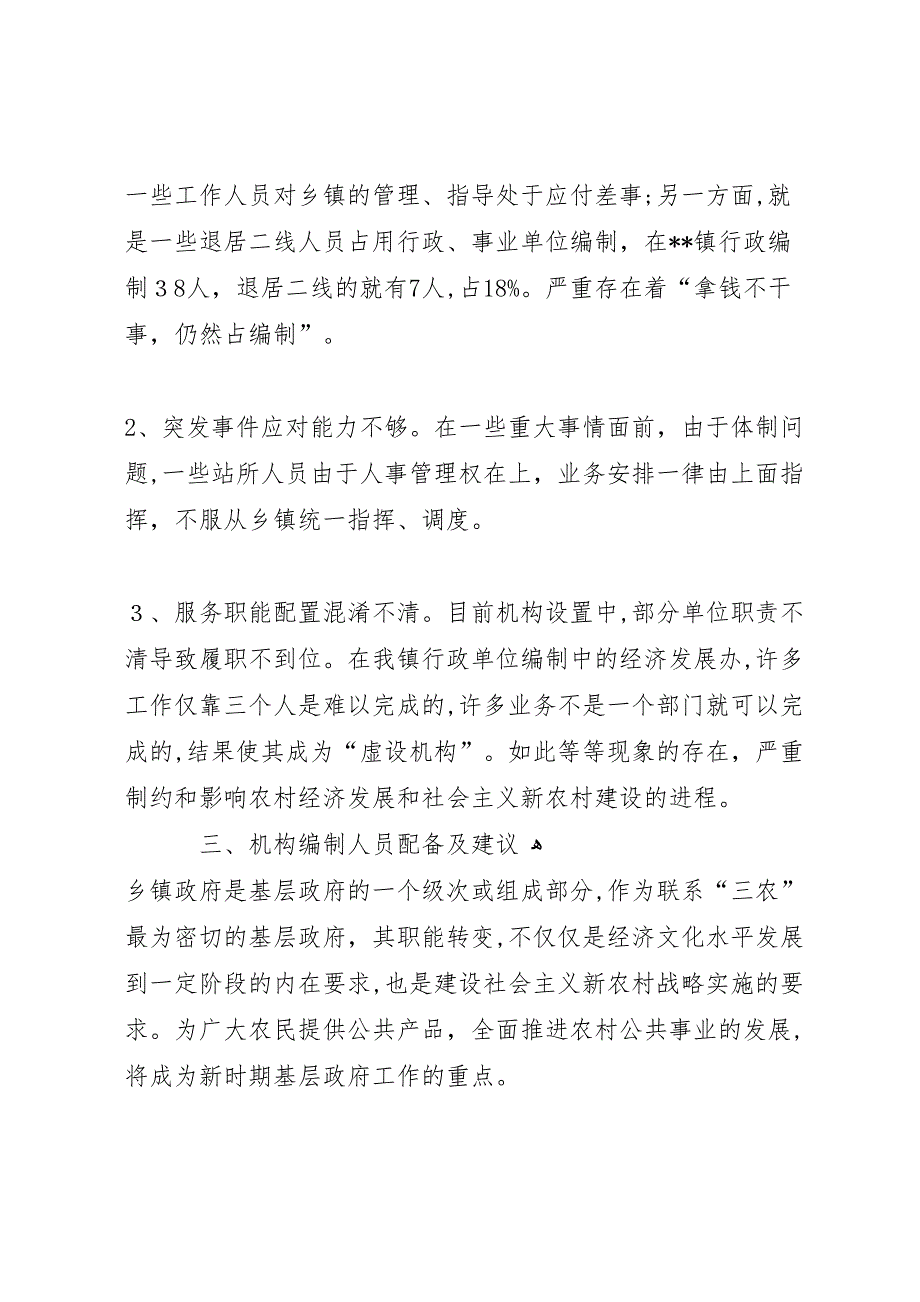 关于乡镇机构编制工作的调研报告_第2页