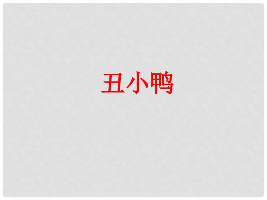 广东省佛山市中大附中三水实验中学七年级语文下册《丑小鸭》课件3 新人教版_第1页