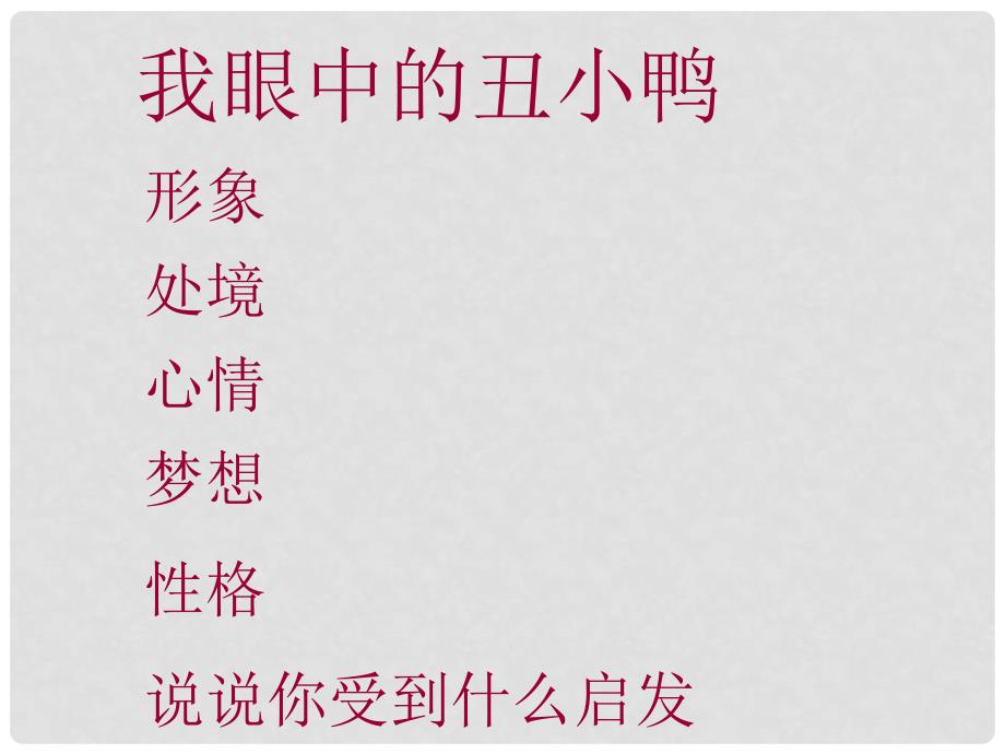 广东省佛山市中大附中三水实验中学七年级语文下册《丑小鸭》课件3 新人教版_第3页