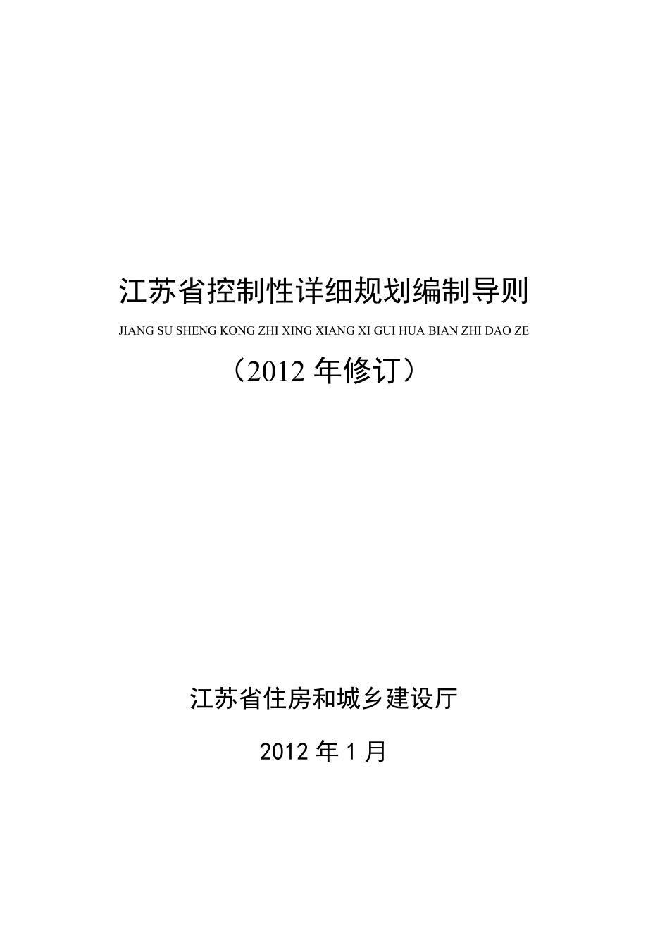 江苏省控制性详细规划编制导则32K_第1页