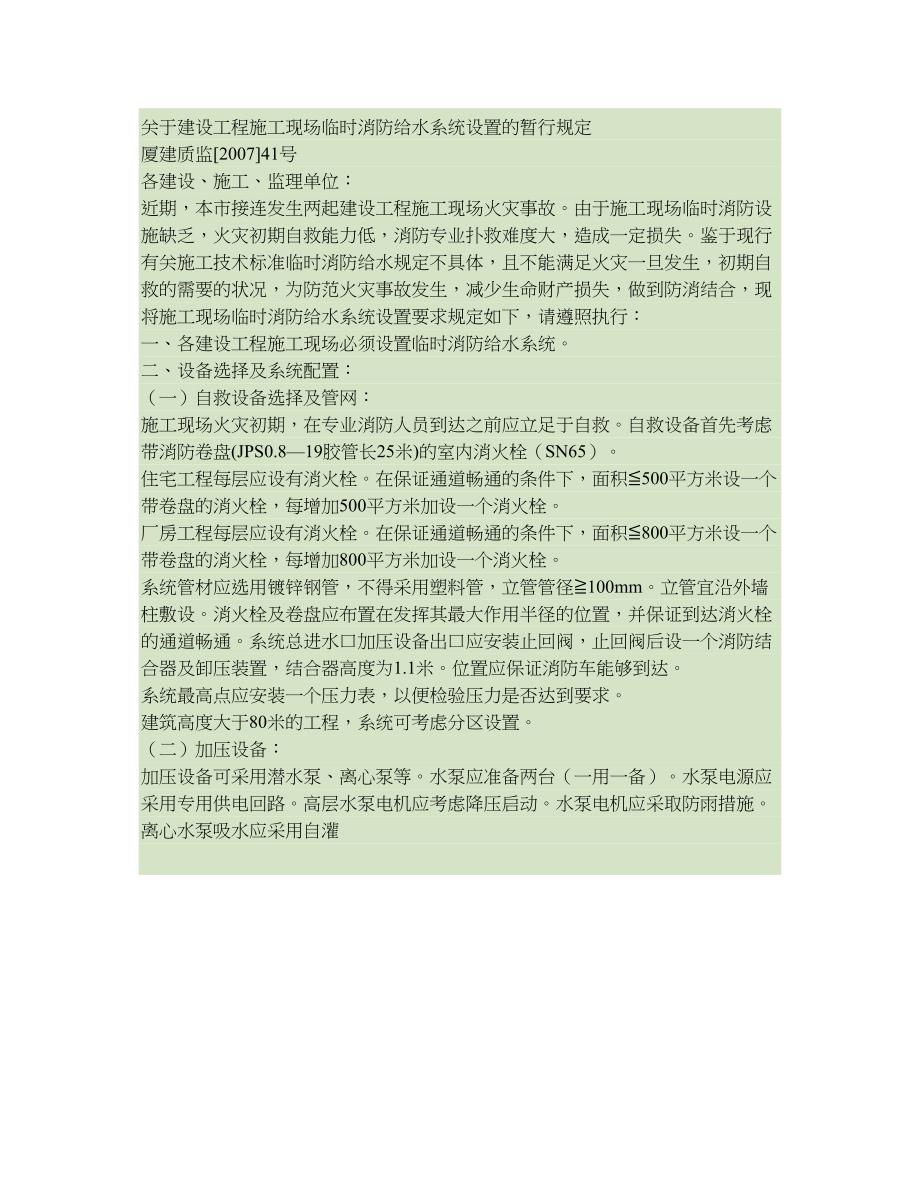 临时消防给水系统设置的暂行规定精_第1页