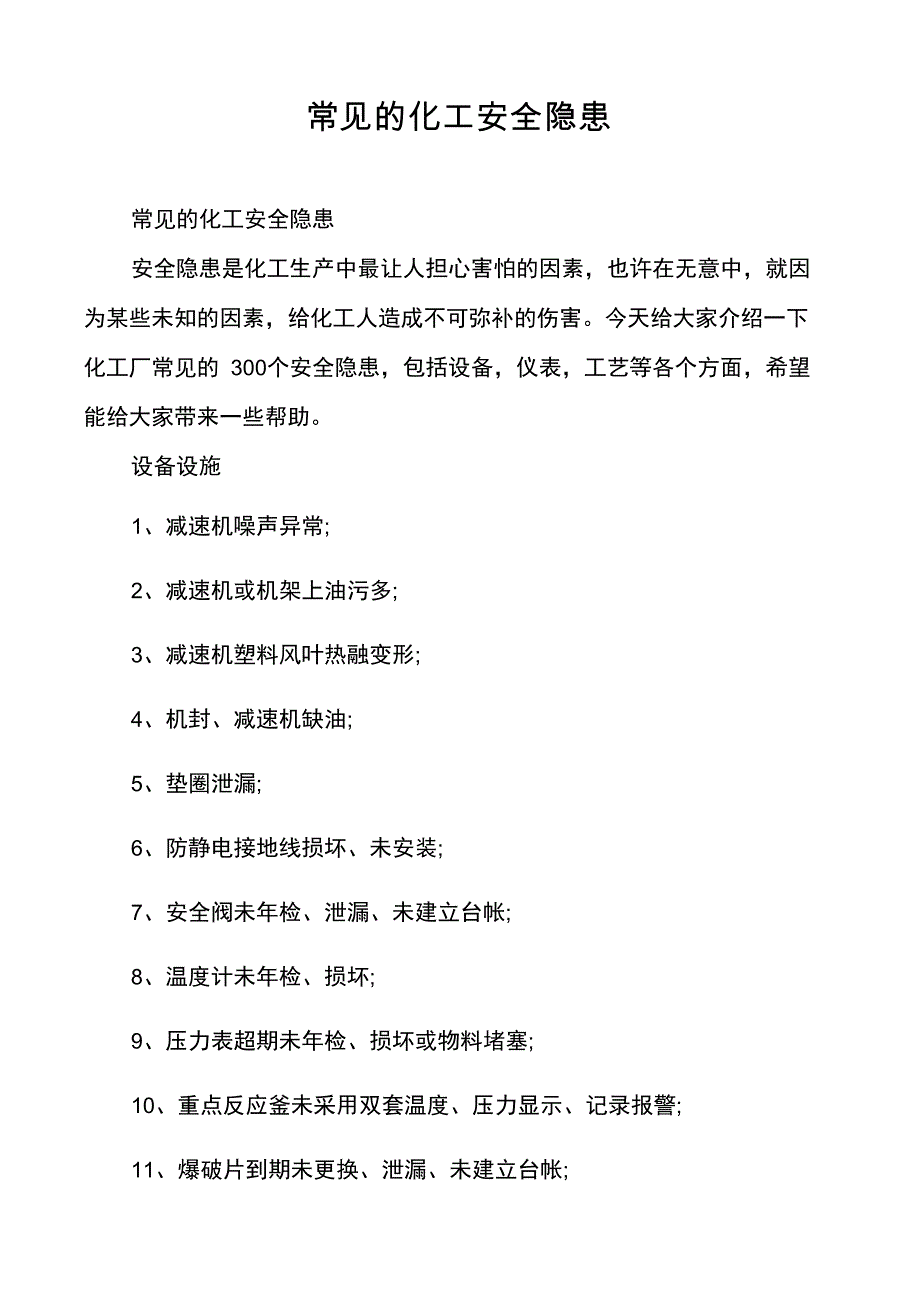 常见的化工安全隐患_第1页