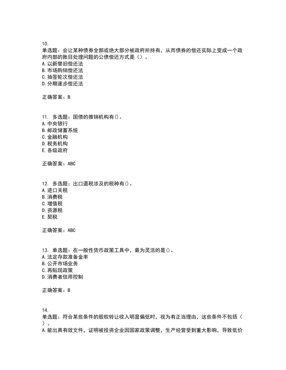 中级经济师《财政税收》考试历年真题汇总含答案参考53_第3页