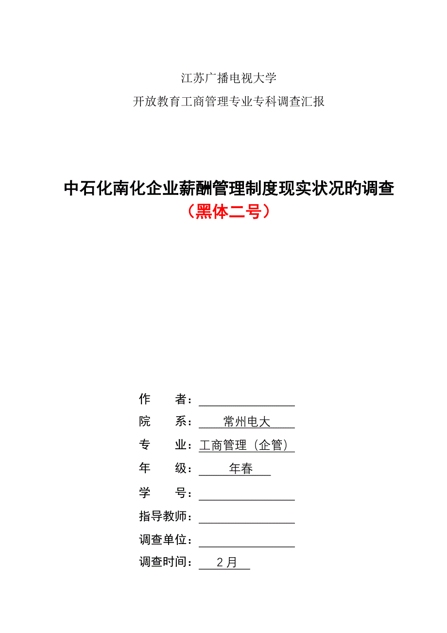 人才流失调查报告样本.doc_第1页