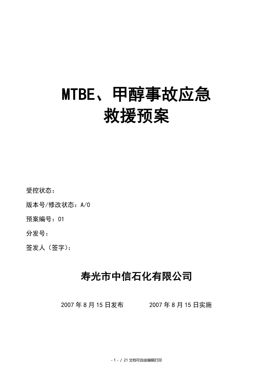MTBE甲醇事故应急救援预案_第1页