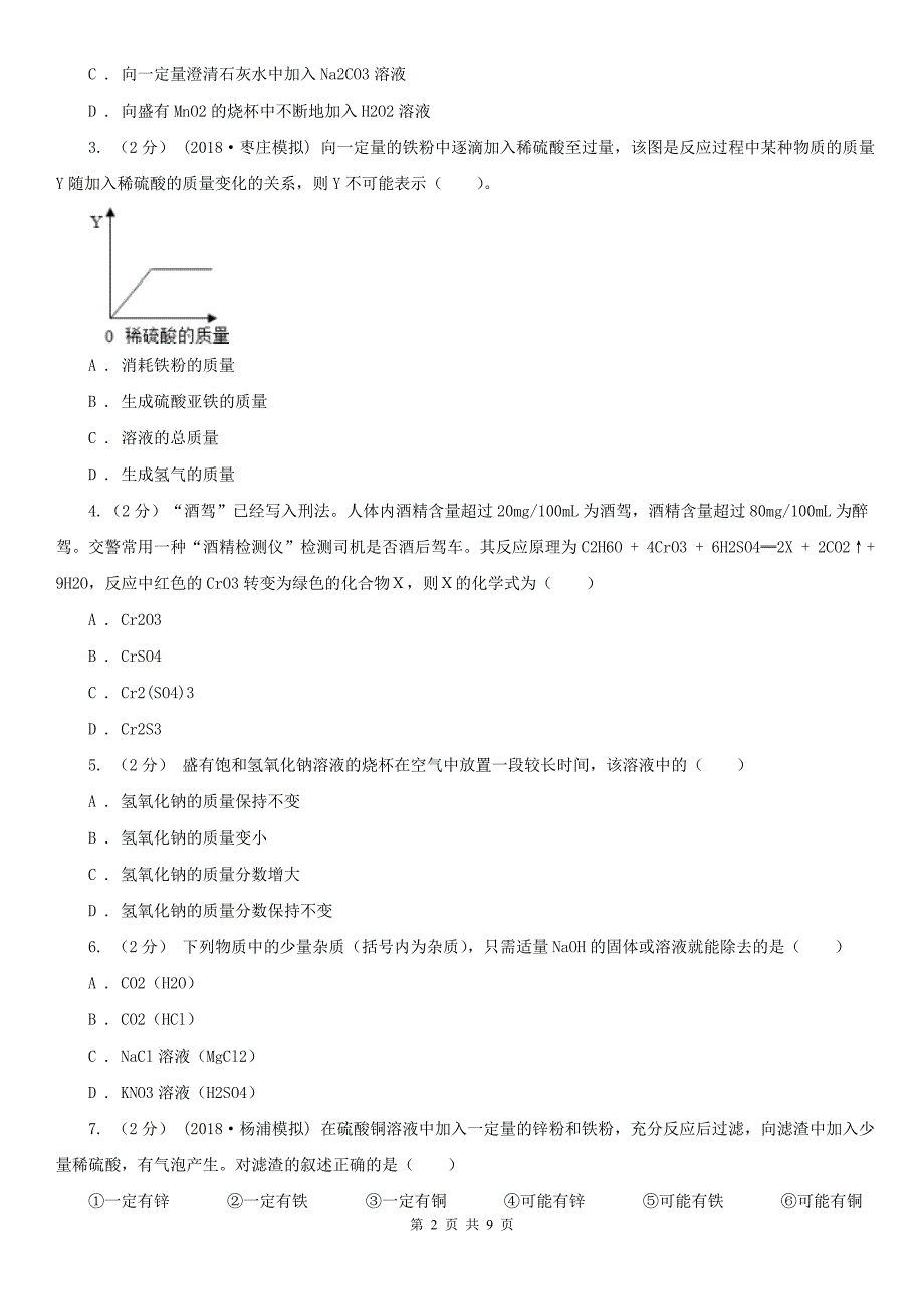 无锡市2020年（春秋版）中考化学二模考试试卷B卷_第2页