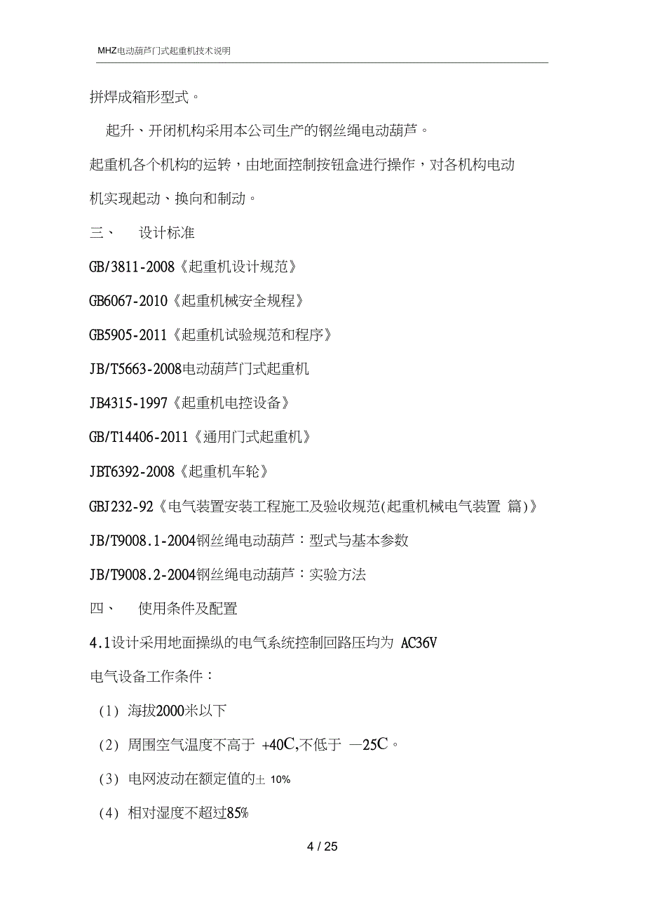 MHZ门式抓斗起重机技术说明_第4页