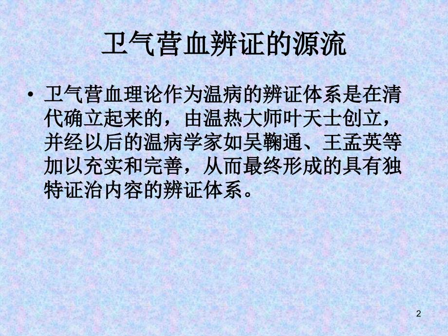 卫气营血辨证ppt课件_第2页