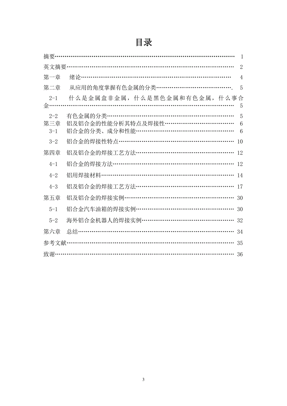 铝及铝合金焊接工艺的研究毕业论文_第4页