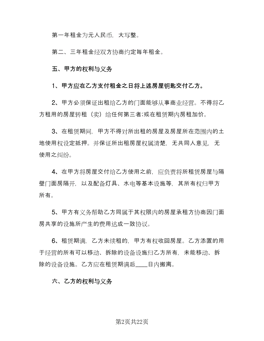 商铺租房合同参考模板（7篇）_第2页