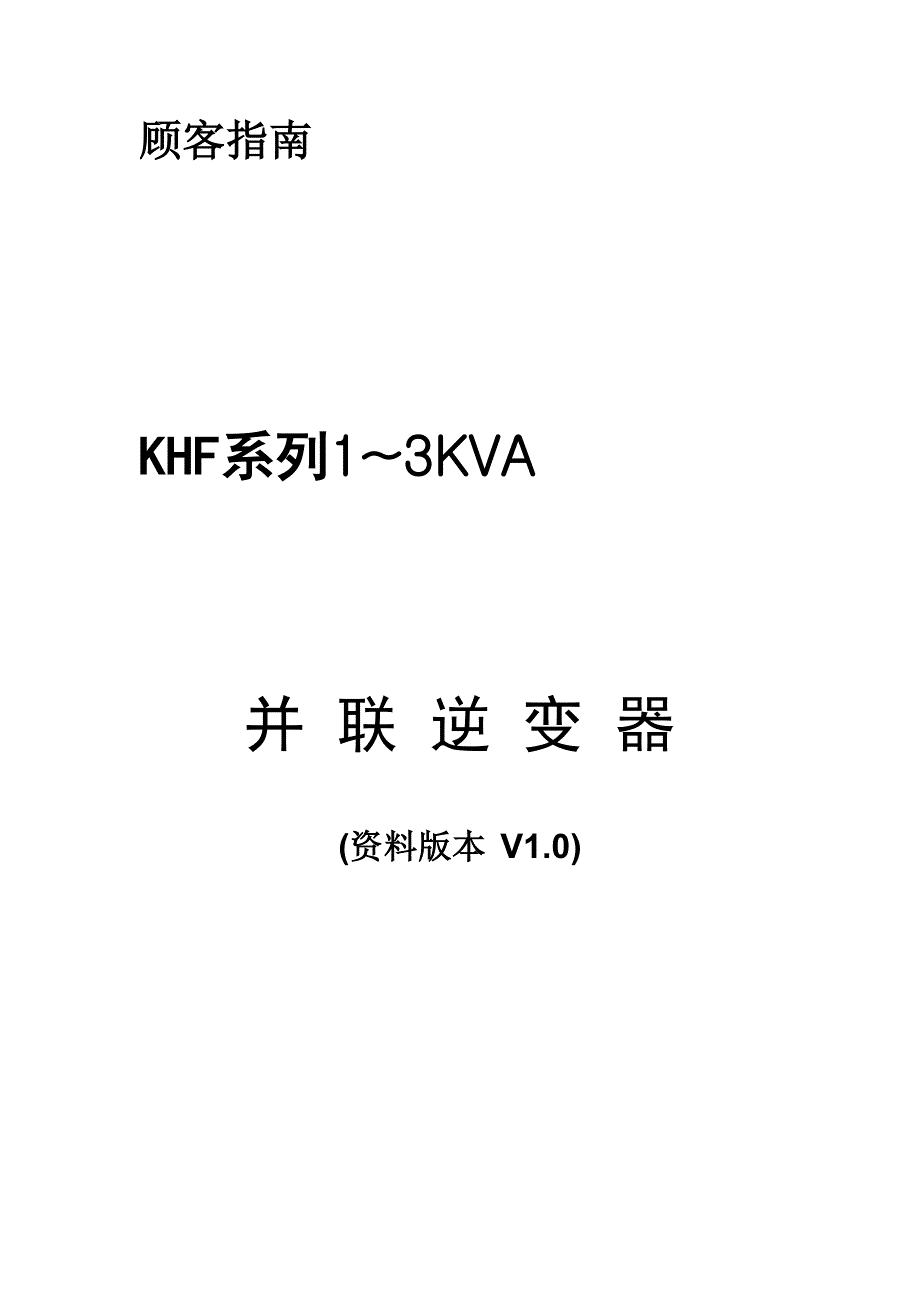 KHF系列13KVA逆变器专项说明书v1.1_第1页