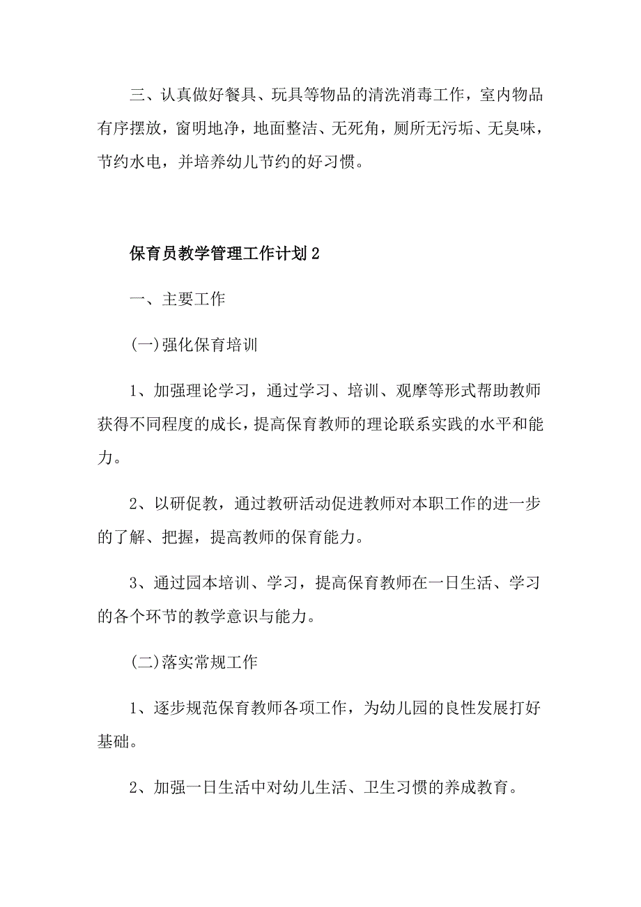 保育员教学管理工作计划样本_第4页