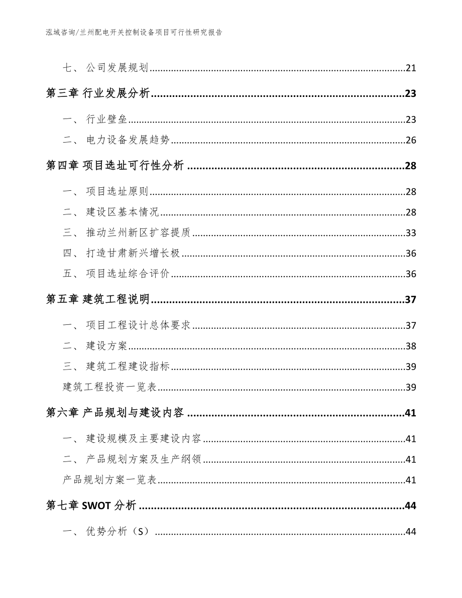 兰州配电开关控制设备项目可行性研究报告【范文模板】_第2页