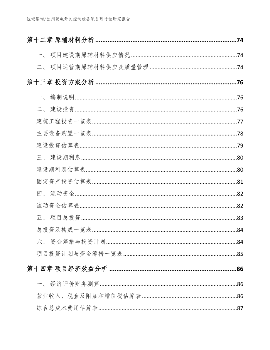 兰州配电开关控制设备项目可行性研究报告【范文模板】_第4页