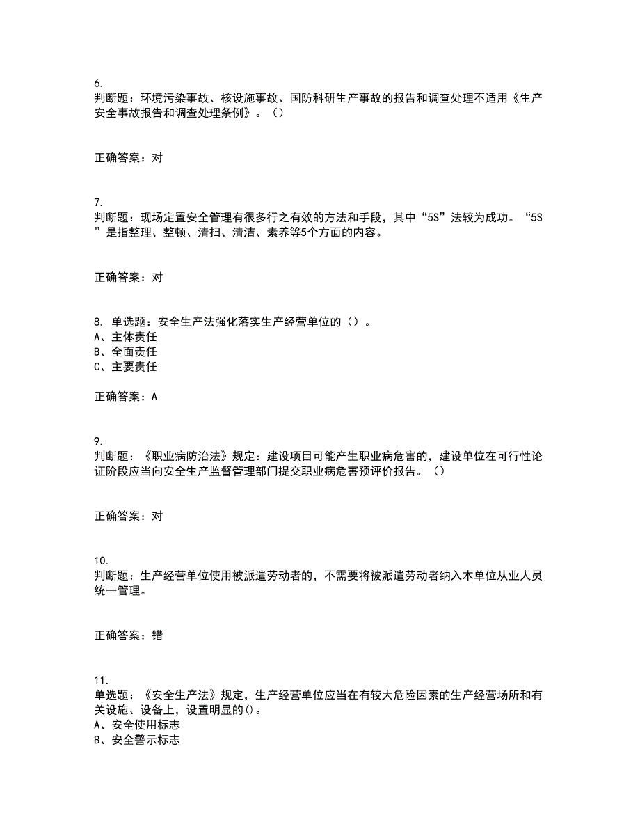 其他生产经营单位-主要负责人安全生产考试内容及考试题附答案第46期_第2页