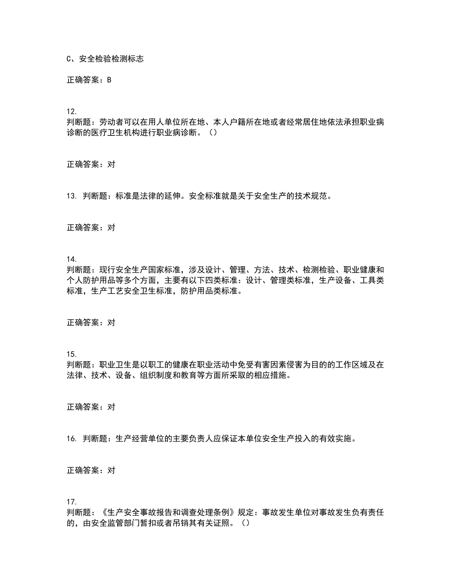 其他生产经营单位-主要负责人安全生产考试内容及考试题附答案第46期_第3页